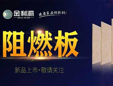 金利源阻燃板新品隆重上市——中國板材十大品牌金利源